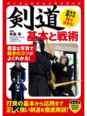 cover image of 剣道　基本と戦術